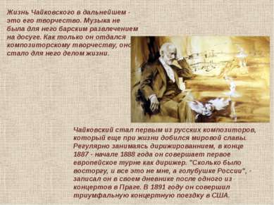 Жизнь Чайковского в дальнейшем - это его творчество. Музыка не была для него ...