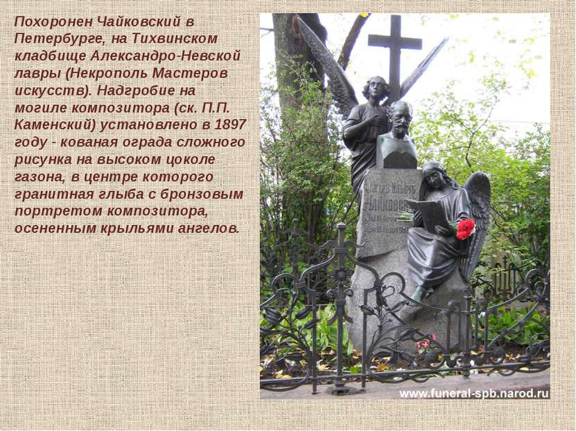 Похоронен Чайковский в Петербурге, на Тихвинском кладбище Александро-Невской ...