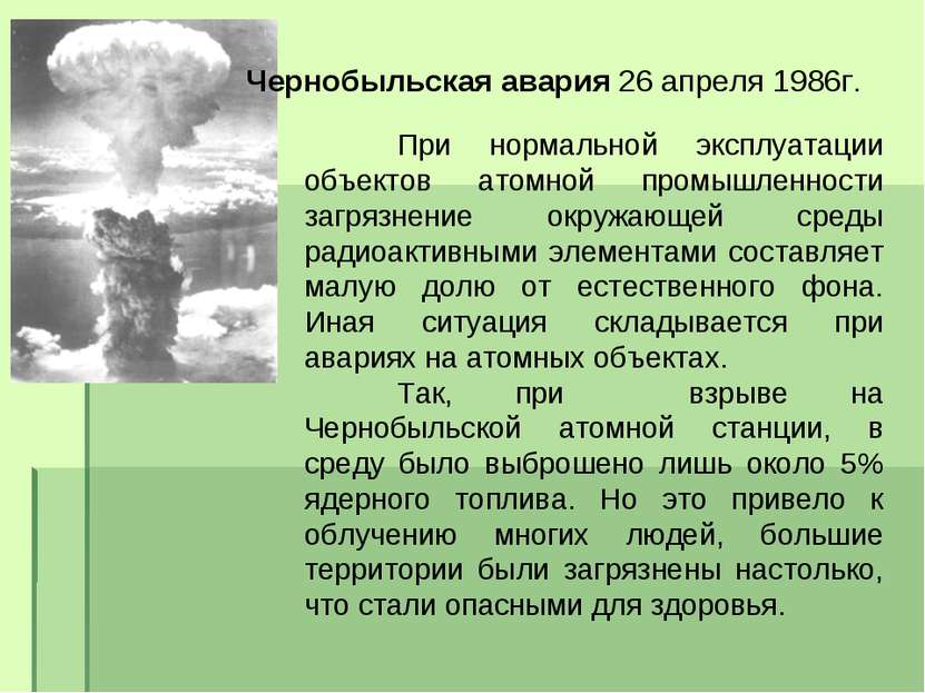 Чернобыльская авария 26 апреля 1986г. При нормальной эксплуатации объектов ат...