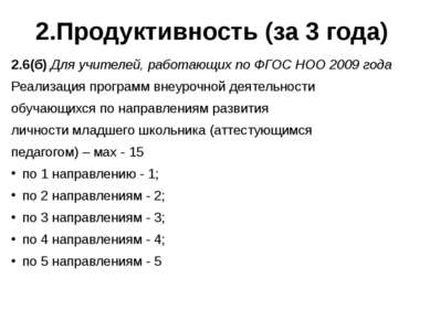 2.Продуктивность (за 3 года) 2.6(б) Для учителей, работающих по ФГОС НОО 2009...