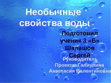 Необычные свойства воды Подготовил ученик 3 «Б» Шалашов Сергей Руководитель П...