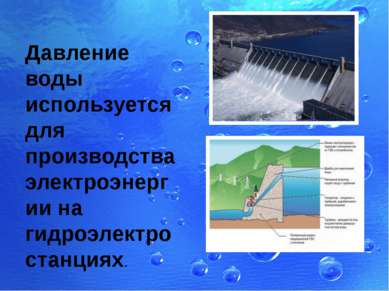 Давление воды используется для производства электроэнергии на гидроэлектроста...