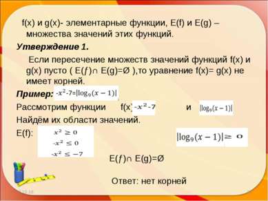 * * f(x) и g(x)- элементарные функции, Е(f) и Е(g) – множества значений этих ...