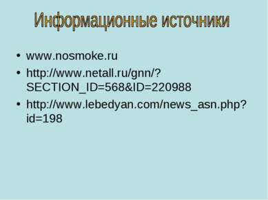 www.nosmoke.ru http://www.netall.ru/gnn/?SECTION_ID=568&ID=220988 http://www....
