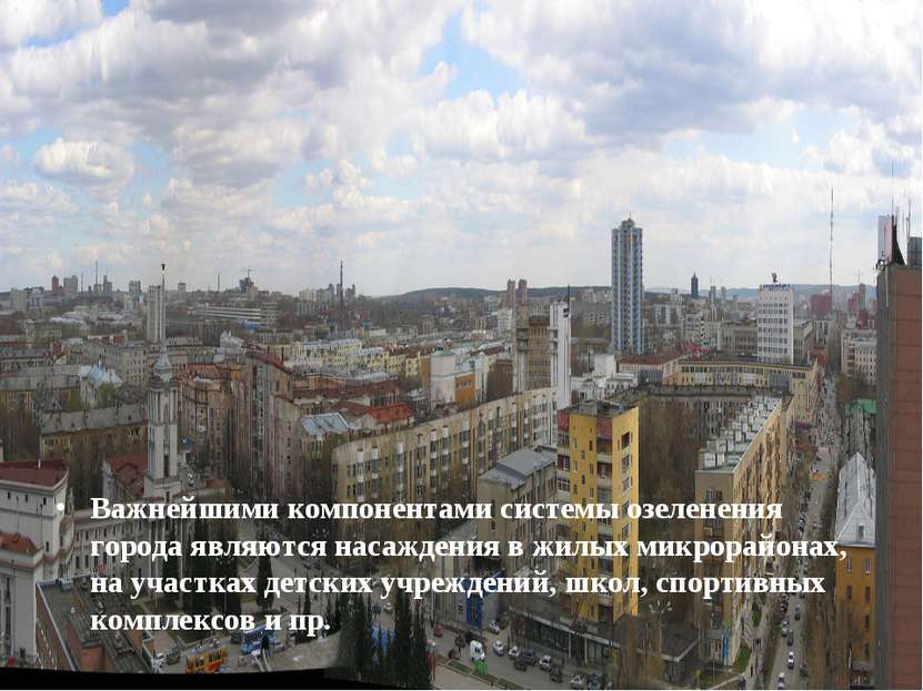 Важнейшими компонентами системы озеленения города являются насаждения в жилых...