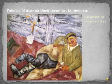 «Отдыхающий солдат» (1911 г.) Работы Михаила Васильевича Ларионова.
