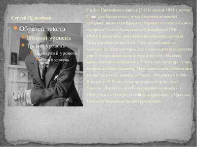 Сергей Прокофьев родился 23 (11) апреля 1891 г. в селе Сонцовка Бахмутского у...
