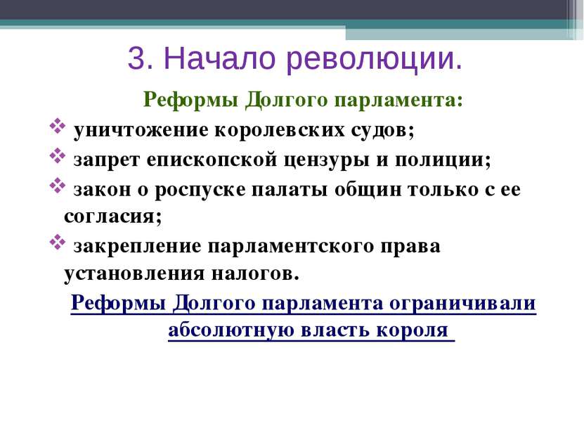 3. Начало революции. Реформы Долгого парламента: уничтожение королевских судо...