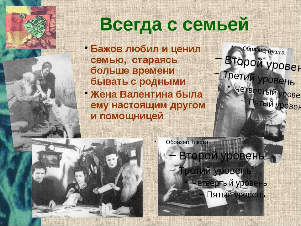 Бажов семья. Семья Бажова. Бажов презентация 4 класс школа России.