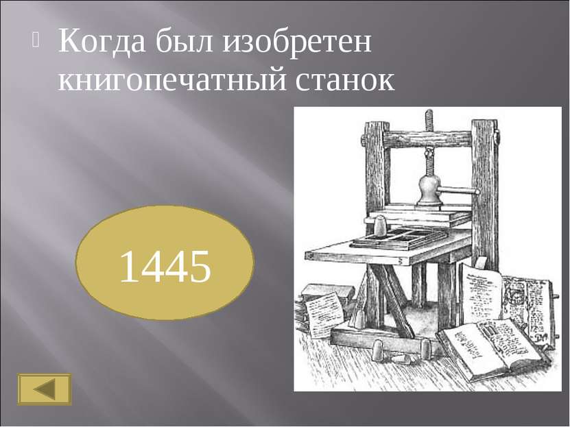 Когда был изобретен книгопечатный станок 1445