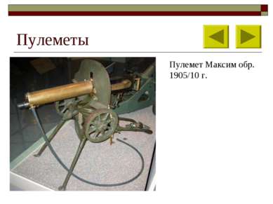 Пулеметы Пулемет Максим обр. 1905/10 г.