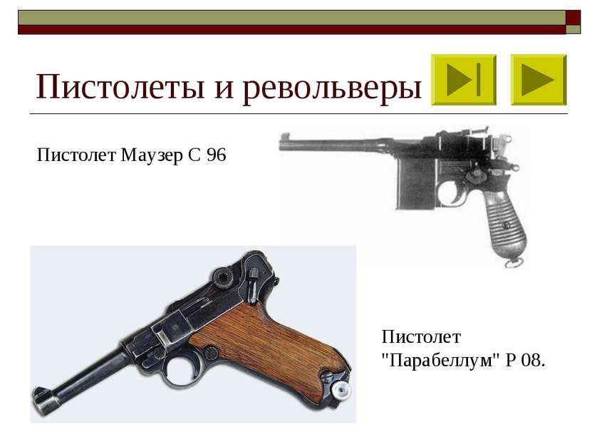 Пистолеты и револьверы Пистолет Маузер С 96 Пистолет "Парабеллум" Р 08.