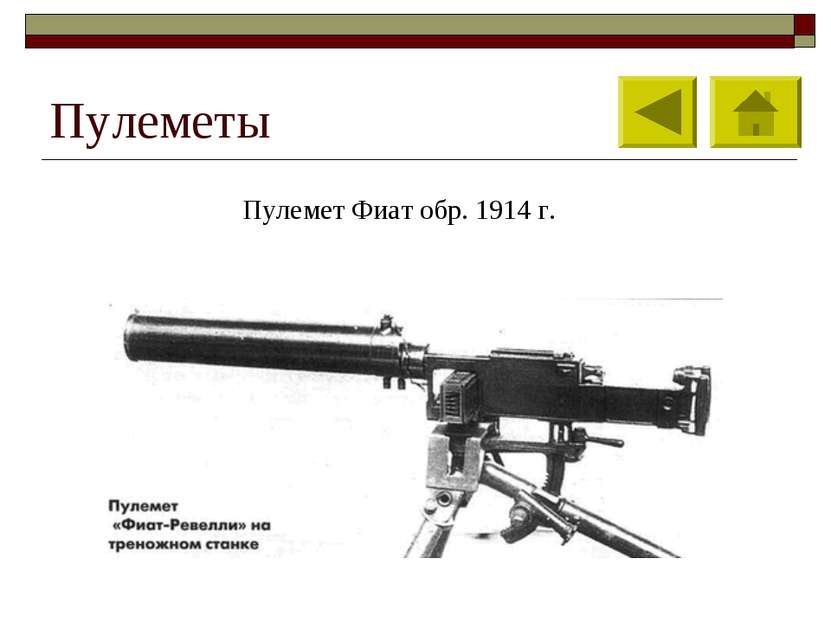 Пулеметы Пулемет Фиат обр. 1914 г.
