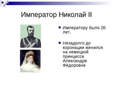 Император Николай II Императору было 26 лет. Незадолго до коронации женился н...
