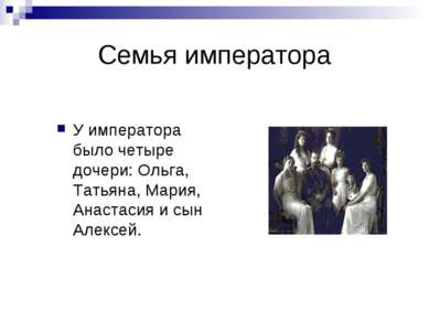 Семья императора У императора было четыре дочери: Ольга, Татьяна, Мария, Анас...