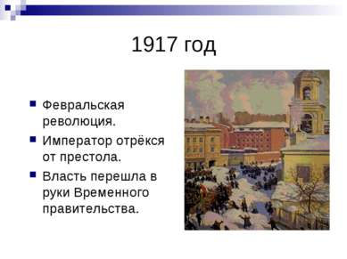 1917 год Февральская революция. Император отрёкся от престола. Власть перешла...
