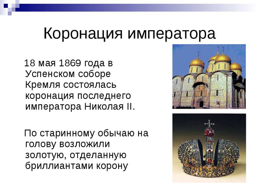 Коронация императора 18 мая 1869 года в Успенском соборе Кремля состоялась ко...