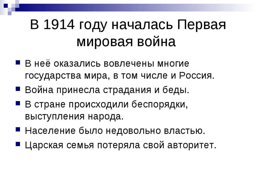 В 1914 году началась Первая мировая война В неё оказались вовлечены многие го...