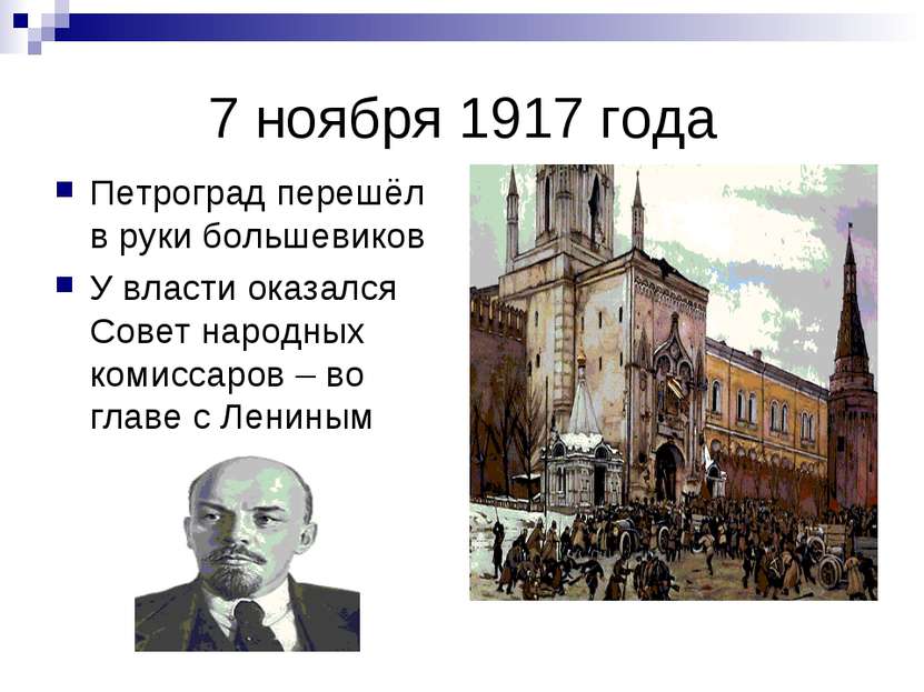7 ноября 1917 года Петроград перешёл в руки большевиков У власти оказался Сов...