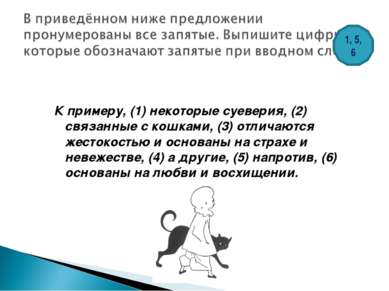 К примеру, (1) некоторые суеверия, (2) связанные с кошками, (3) отличаются же...
