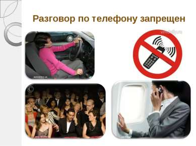 Разговор по телефону запрещен autocentre.ua valstietis.lt blog.jammer.su