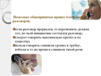 Несколько общепринятых правил телефонных разговоров: если разговор прервался,...