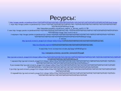 Ресурсы: 1.http://images.yandex.ru/yandsearch?text=%D0%B5%D0%B4%D0%B0+%D0%BD%...