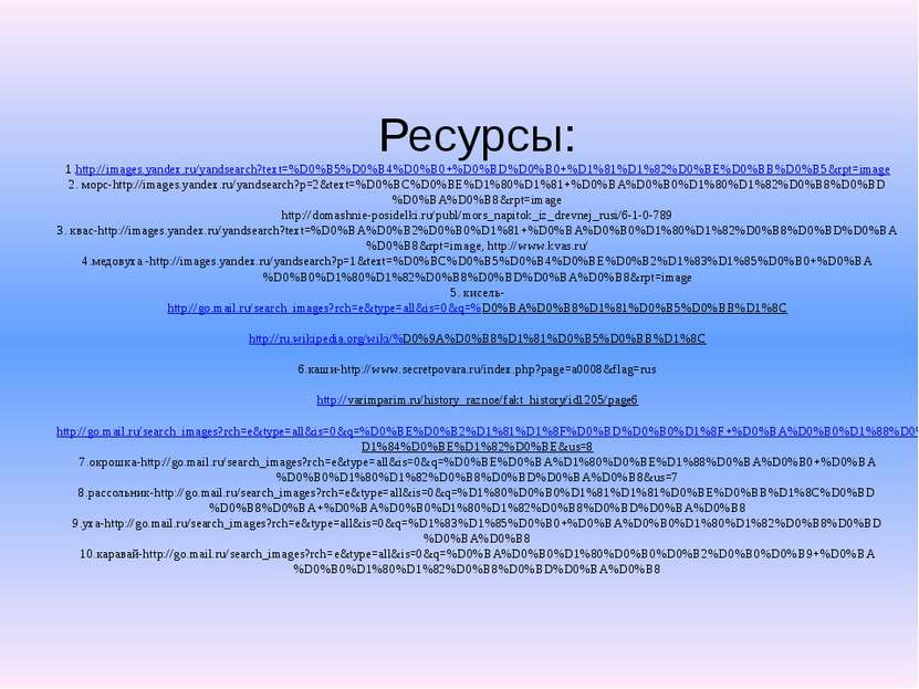 Ресурсы: 1.http://images.yandex.ru/yandsearch?text=%D0%B5%D0%B4%D0%B0+%D0%BD%...