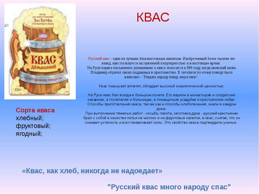 Русский квас - один из лучших безалкогольных напитков. Изобретенный более тыс...