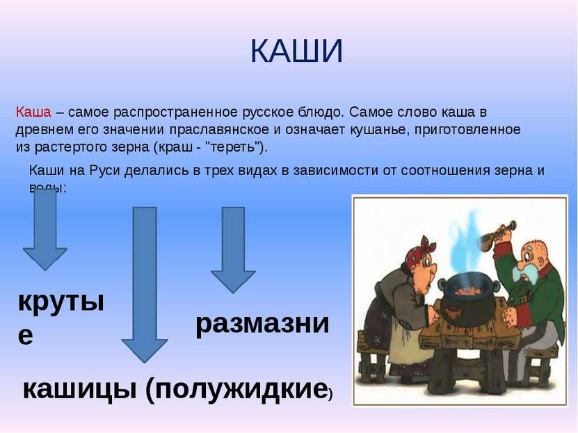 КАШИ крутые Каши на Руси делались в трех видах в зависимости от соотношения з...