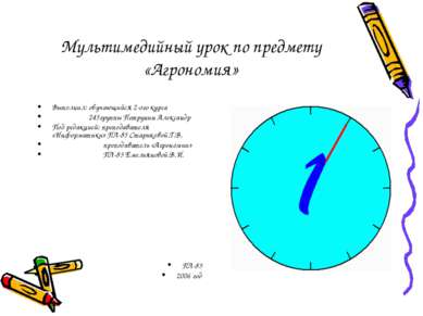 Мультимедийный урок по предмету «Агрономия» Выполнил: обучающийся 2-ого курса...