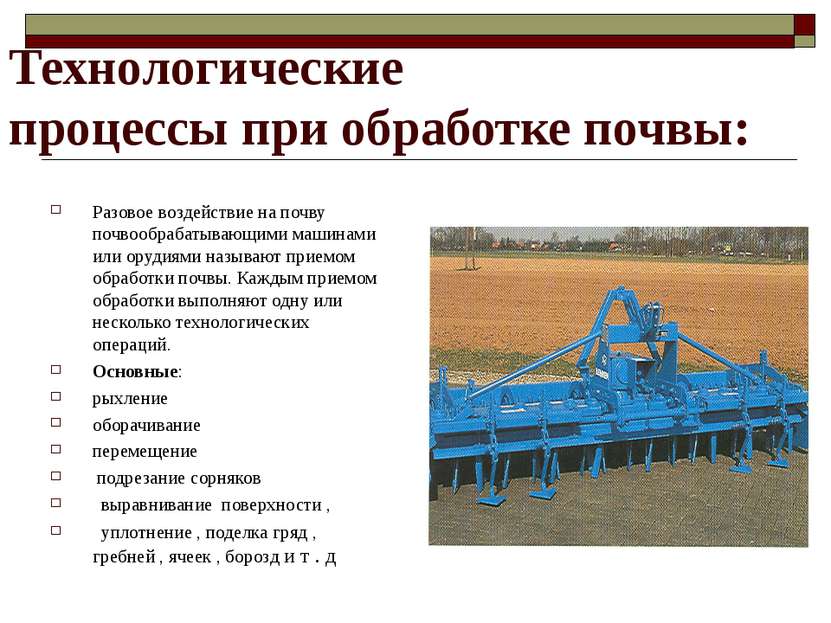 Технологические процессы при обработке почвы: Разовое воздействие на почву по...