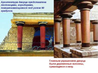 Главным украшением дворца были деревянные колонны, сужающиеся к низу. Архитек...