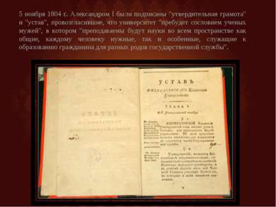 5 ноября 1804 г. Александром I были подписаны "утвердительная грамота" и "уст...