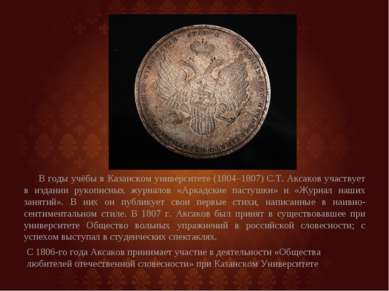 В годы учёбы в Казанском университете (1804–1807) С.Т. Аксаков участвует в из...