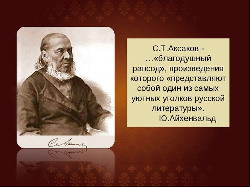 С.Т.Аксаков - …«благодушный рапсод», произведения которого «представляют собо...