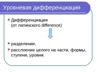 Уровневая дифференциация Дифференциация (от латинского difference) разделение...