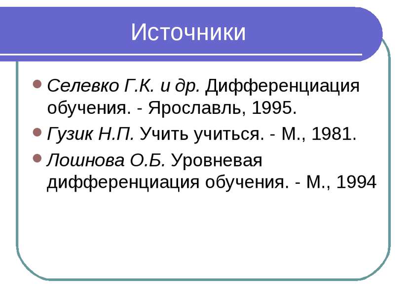 Источники Селевко Г.К. и др. Дифференциация обучения. - Ярославль, 1995. Гузи...