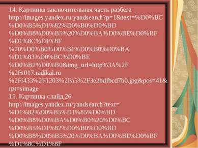 14. Картинка заключительная часть разбега http://images.yandex.ru/yandsearch?...