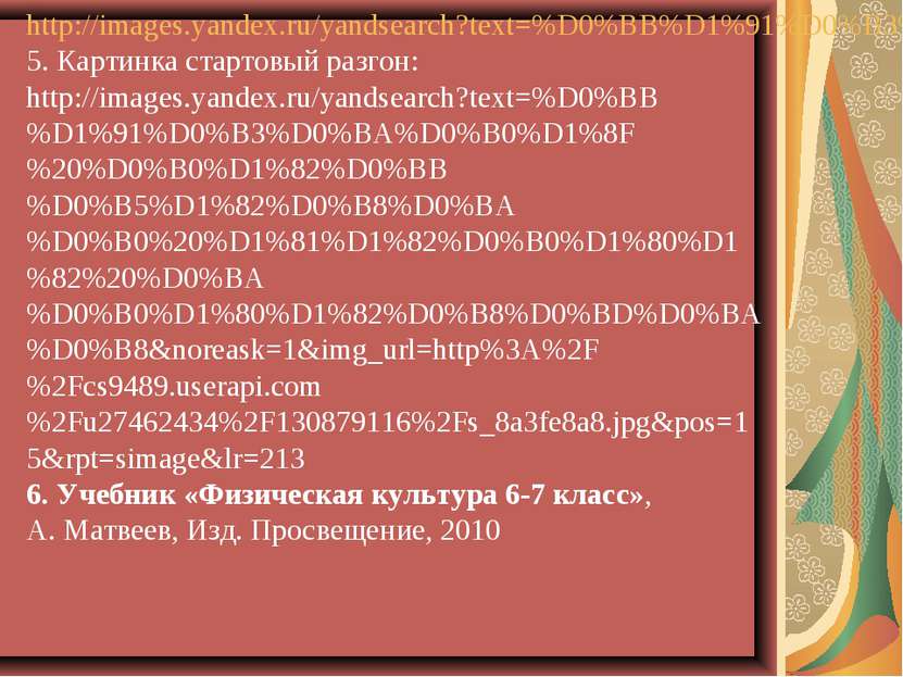 http://images.yandex.ru/yandsearch?text=%D0%BB%D1%91%D0%B3%D0%BA%D0%B0%D1%8F%...