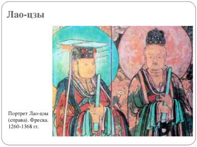 Лао-цзы Портрет Лао-цзы (справа). Фреска. 1260-1368 гг.
