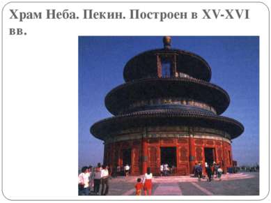 Храм Неба. Пекин. Построен в XV-XVI вв.