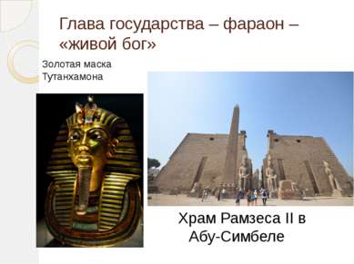 Глава государства – фараон – «живой бог» Золотая маска Тутанхамона Храм Рамзе...