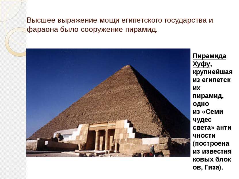 Высшее выражение мощи египетского государства и фараона было сооружение пирам...