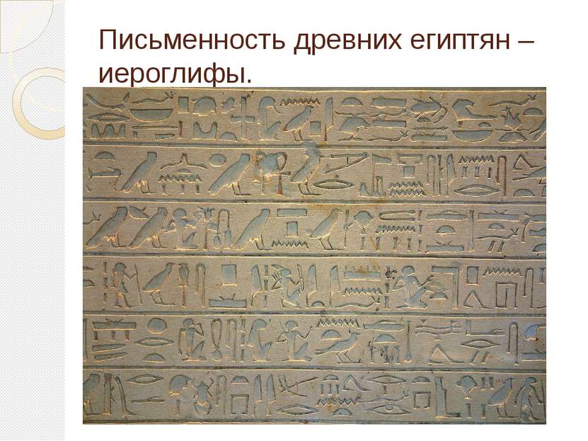 Письменность древних египтян – иероглифы.