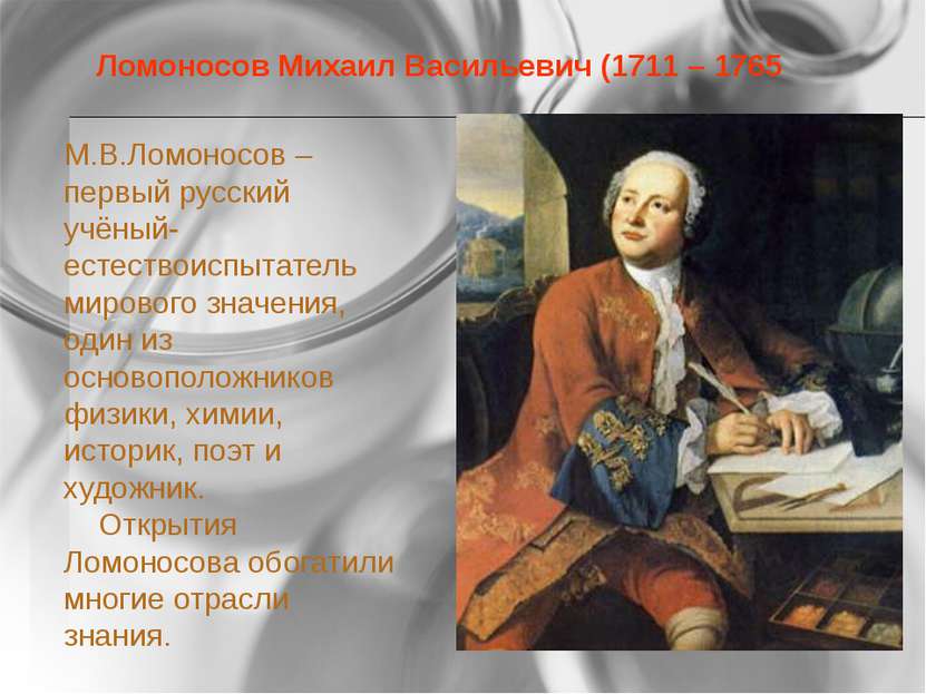 М.В.Ломоносов – первый русский учёный-естествоиспытатель мирового значения, о...
