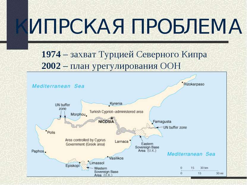 КИПРСКАЯ ПРОБЛЕМА 1974 – захват Турцией Северного Кипра 2002 – план урегулиро...