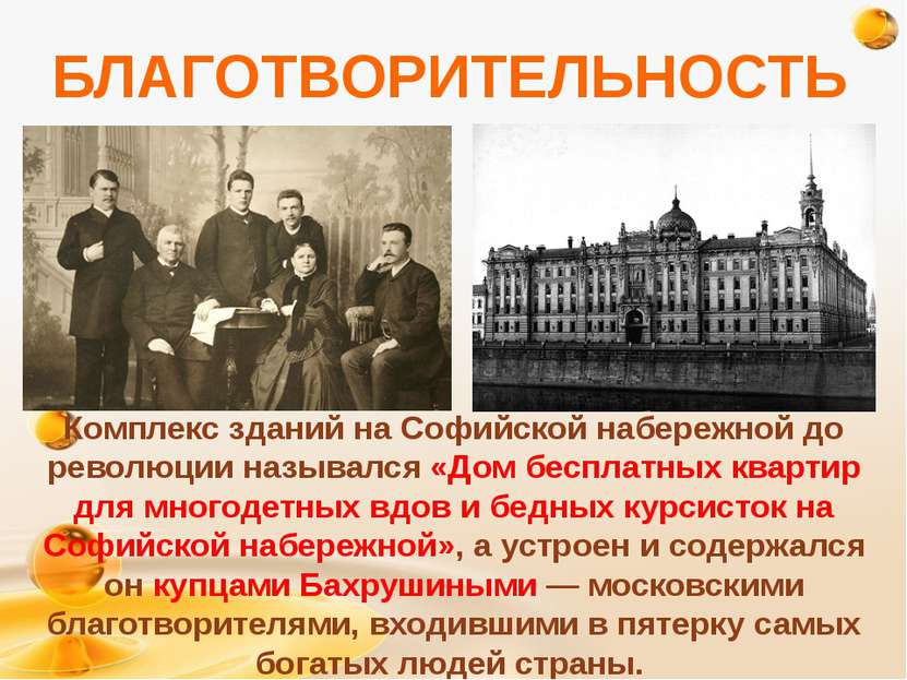БЛАГОТВОРИТЕЛЬНОСТЬ Комплекс зданий на Софийской набережной до революции назы...