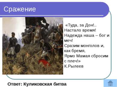 Где и когда произошла первое столкновение русских войск и монголо-татарских в...
