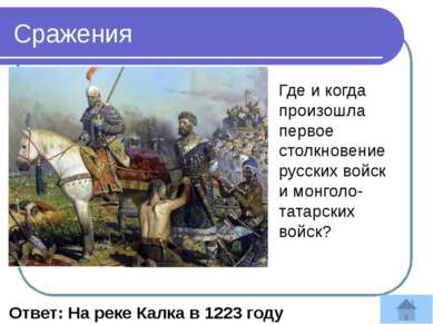 В каком веке на Руси появилось огнестрельное оружие? Ответ: в 14 веке , между...